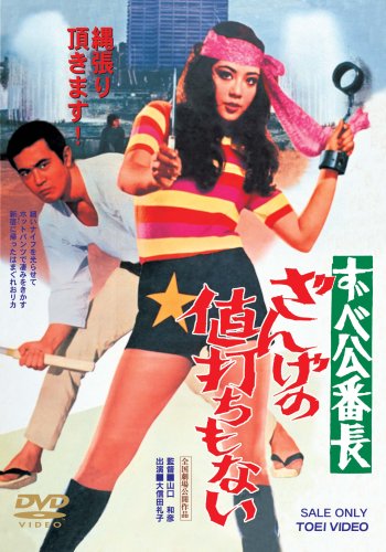 【中古】ずべ公番長 ざんげの値打ちもない [DVD]