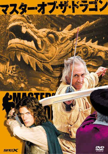 【中古】マスター・オブ・ザ・ドラゴン [DVD] 9,308円