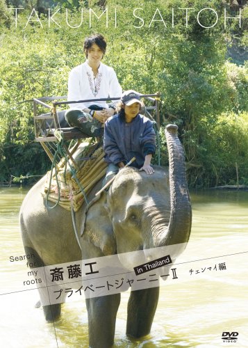 【中古】Search for my roots 斎藤工 プライベートジャーニーII in Thailand チェンマイ編 [DVD]