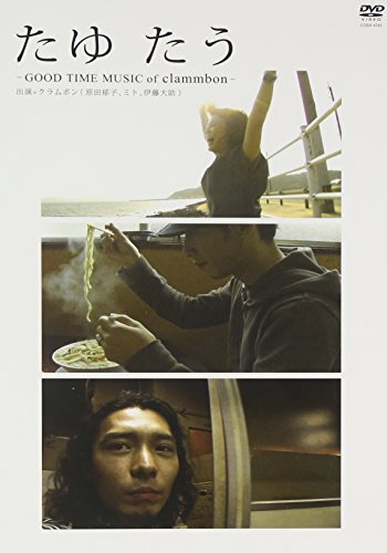 【中古】たゆ たう -GOOD TIME MUSIC of Clammbon- [DVD]