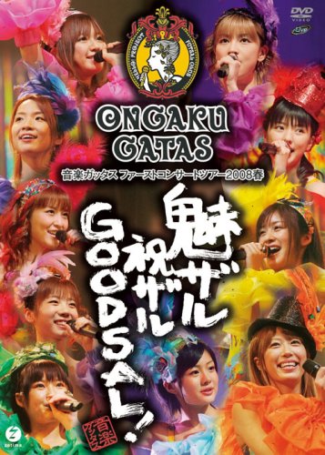 【中古】音楽ガッタス ファーストコンサートツアー2008春~魅ザル 祝ザル GOODSAL!~ [DVD]