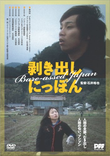 【中古】剥き出しにっぽん [DVD]
