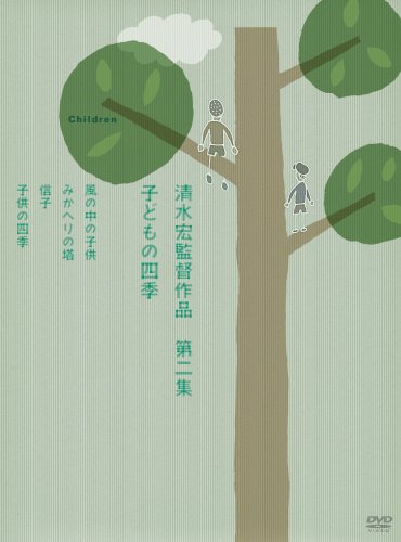 【中古】清水宏監督作品 第二集~子どもの四季~ [DVD]