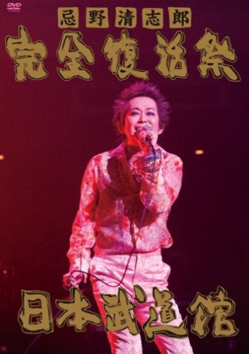 【中古】忌野清志郎 完全復活祭 日本武道館 [DVD]