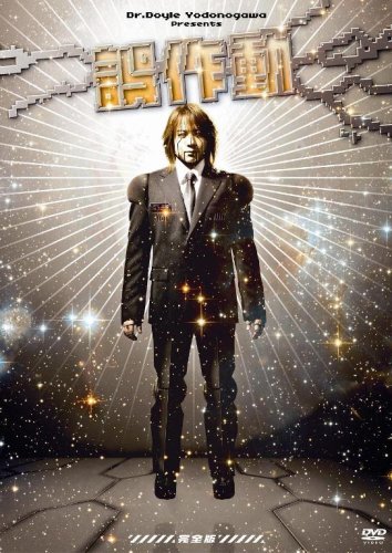 【中古】誤作動~完全版~ [DVD]