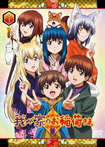 【中古】我が家のお稲荷さま。 限定版 【天狐盛りパック】 第十弐巻 [DVD]