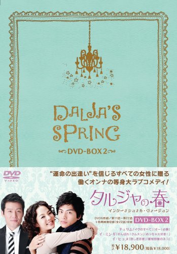 【中古】タルジャの春 インターナショナル・ヴァージョン DVD-BOX2