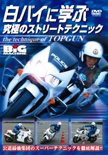 【中古】白バイに学ぶ究極のストリートテクニック [DVD]