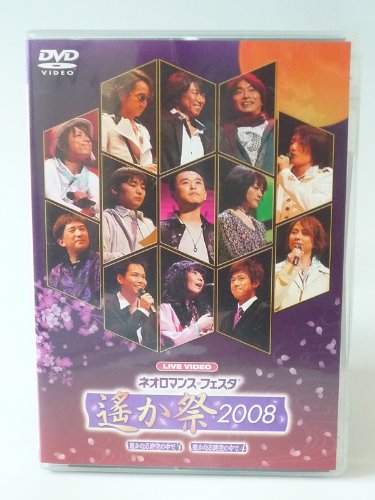 【中古】ライブビデオ ネオロマンス▼フェスタ~遙か祭2008~ [DVD]｜ドリエム店