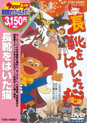 【中古】長靴をはいた猫 [DVD]