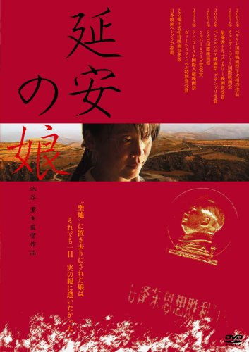 【中古】延安の娘 [DVD]