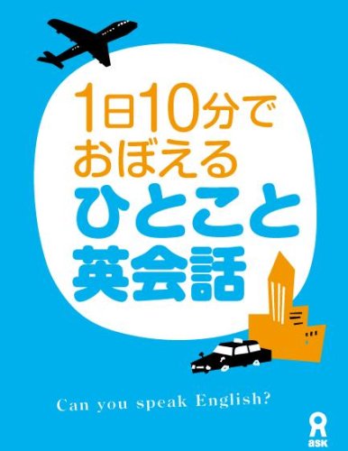【中古】1日10分20日でおぼえる ひとこと英会話 [DVD]