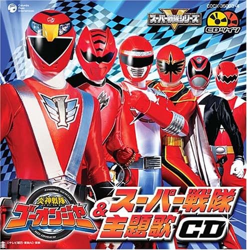 【中古】CDツイン 炎神戦隊ゴーオンジャー & スーパー戦隊主題歌CD