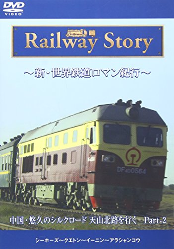 【中古】新・世界鉄道ロマン紀行 中国・悠久のシルクロード 天山北路を行く Part-2 [DVD]