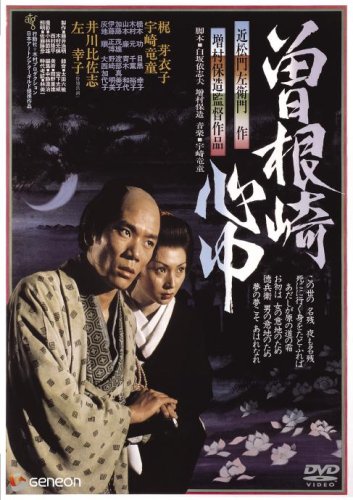 【中古】曽根崎心中 【初DVD化】｜ドリエム店