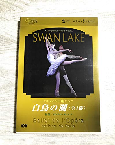【中古】パリ・オペラ座バレエ団 白鳥の湖(全4幕) [DVD]｜ドリエム店