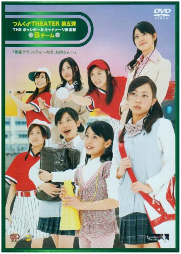 【中古】つんく♂THEATER 第5弾 「青春グラフィティ~ねえ お姉さん~」Bチーム [DVD]