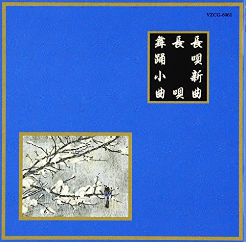 【中古】邦楽舞踊シリーズ 長唄新曲 長唄 舞踊小曲