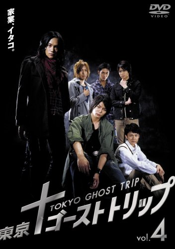 【中古】東京ゴーストトリップ Vol.4 [DVD]