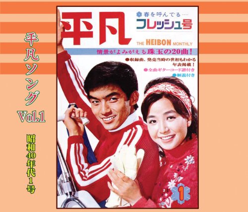 【中古】懐かしの「平凡ソング」ヒット・パレード Vol.1 昭和40年代1号