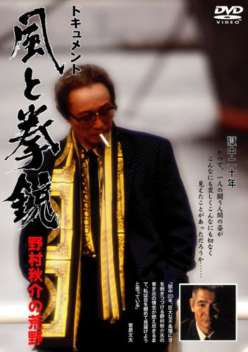 【中古】ドキュメント 風と拳銃 ~野村秋介の荒野~ [DVD]｜ドリエム店