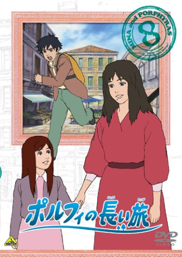 【中古】ポルフィの長い旅 8 [DVD]