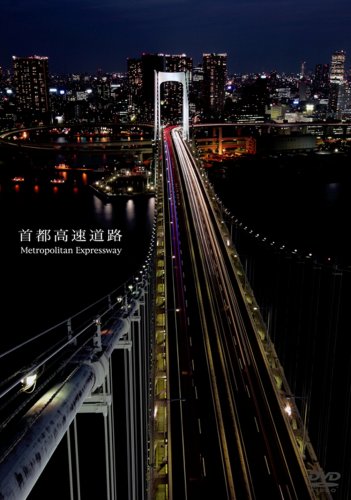 【中古】首都高速道路 Metropolitan Expressway [DVD]