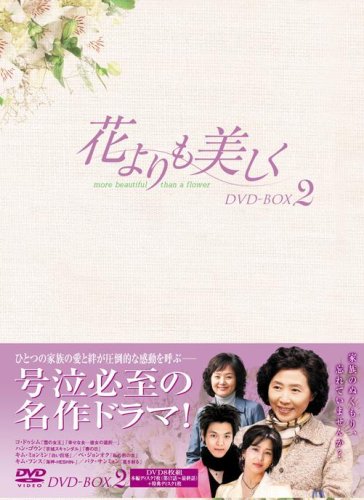 【中古】花よりも美しく DVD-BOX2｜ドリエム店