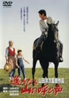 【中古】遙かなる山の呼び声 [DVD]｜ドリエム店