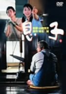 【中古】息子 [DVD]