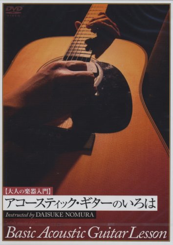 【中古】アコースティックギターのいろは [DVD]