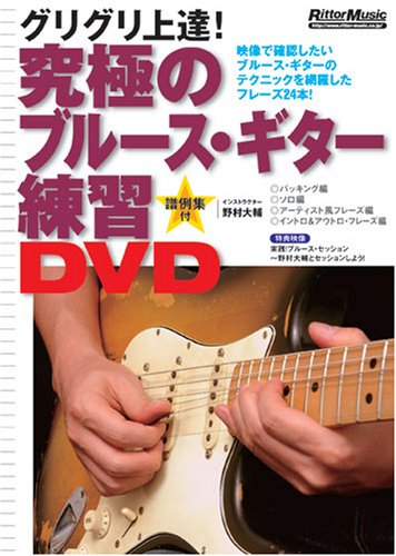 【中古】究極のブルース・ギター練習DVD
