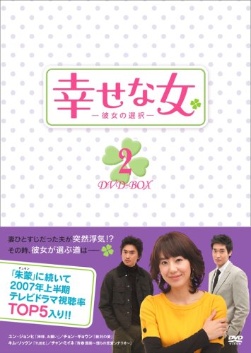 【中古】幸せな女-彼女の選択- DVD-BOX2