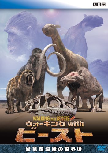 【中古】BBC ウォーキング with ビースト -恐竜絶滅後の世界- II [DVD]