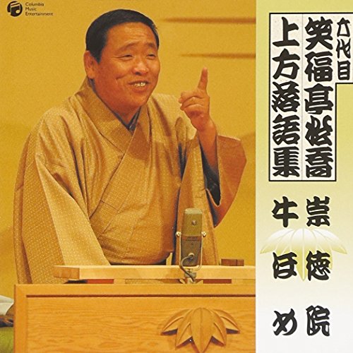 【中古】六代目 笑福亭松喬 上方落語集「祟徳院」「牛ほめ」