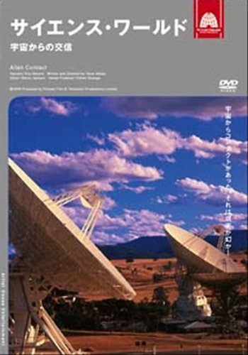 【中古】サイエンス・ワールド宇宙からの交信 [レンタル落ち] [DVD]