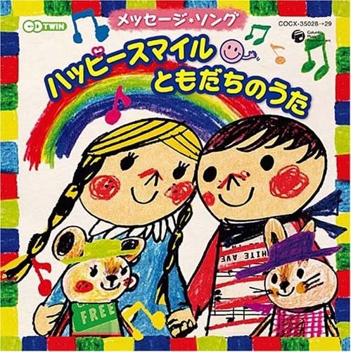 【中古】メッセージ・ソング「ハッピー!スマイル(^▽^) ともだちのうた」｜ドリエム店
