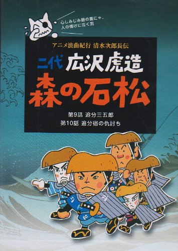 【中古】二代 広沢虎造 森の石松5―アニメ浪曲紀行 清水次郎長伝― [DVD]