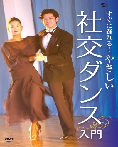 【中古】すぐに踊れる! やさしい社交ダンス入門 [DVD]