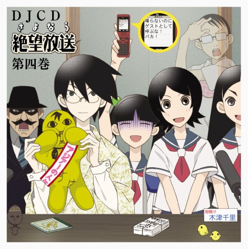 【中古】DJCD さよなら絶望放送 第4巻｜ドリエム店 11,136円