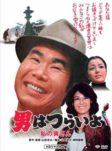 【中古】第12作 男はつらいよ 私の寅さん HDリマスター版 [DVD]