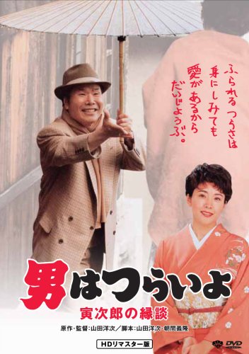 【中古】第46作 男はつらいよ 寅次郎の縁談 HDリマスター版 [DVD]｜ドリエム店