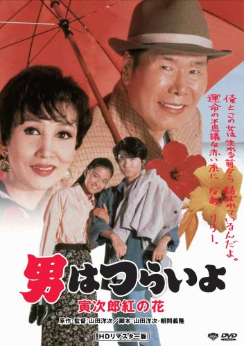 【中古】第48作 男はつらいよ 寅次郎紅の花 HDリマスター版 [DVD]