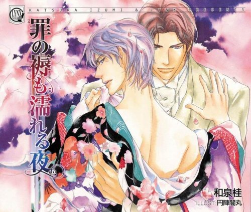 【中古】LYNX CD COLLECTION 罪の褥(しとね)も濡れる夜