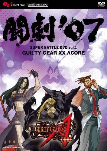 【中古】闘劇‘07 SUPER BATTLE DVD vol.1 GUILTY GEAR XX ∧CORE