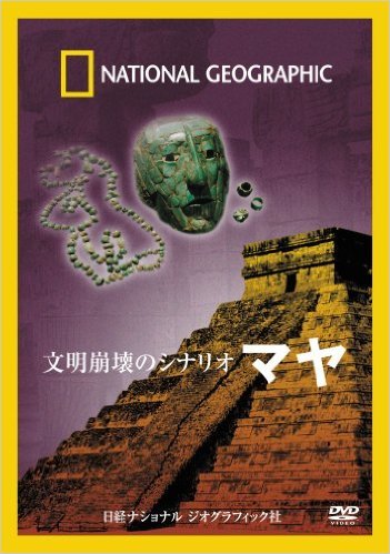 【中古】文明崩壊のシナリオ マヤ [DVD]