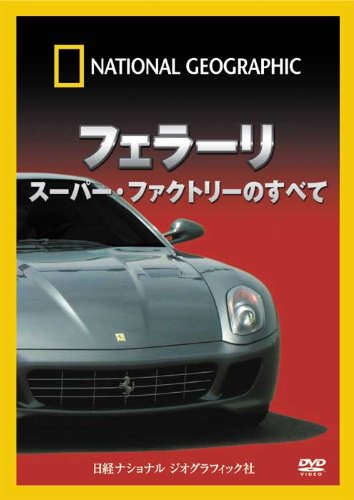 【中古】フェラーリ スーパー・ファクトリーのすべて [DVD]