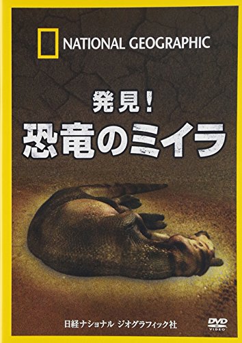 【中古】発見!恐竜のミイラ [DVD]｜ドリエム店