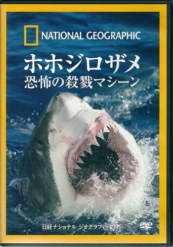 【中古】ホホジロザメ 恐怖の殺戮マシーン [DVD]