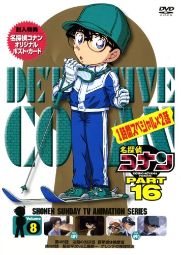 【中古】名探偵コナンDVD PART16 Vol.8｜ドリエム店 9,740円